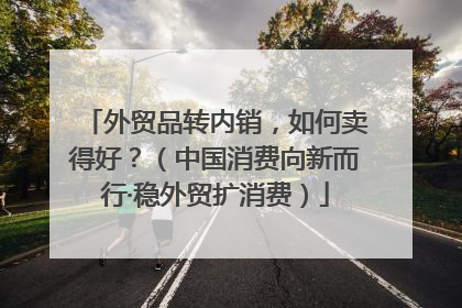 外贸品转内销，如何卖得好？（中国消费向新而行·稳外贸扩消费）